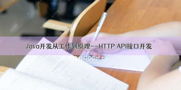 Java开发从工作到原理--HTTP API接口开发