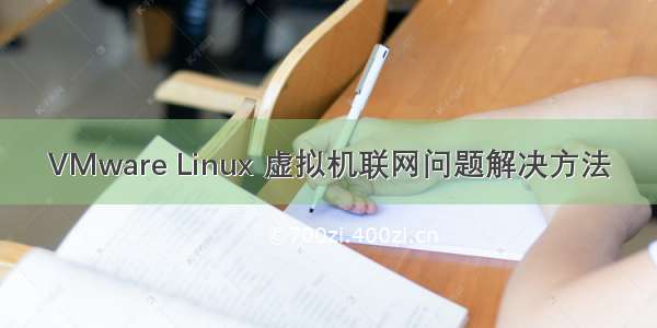 VMware Linux 虚拟机联网问题解决方法