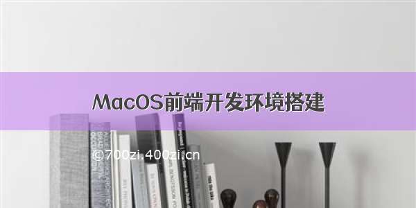 MacOS前端开发环境搭建