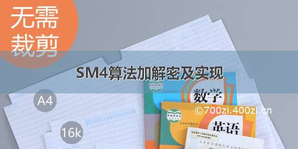 SM4算法加解密及实现