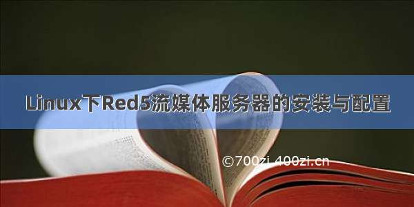 Linux下Red5流媒体服务器的安装与配置