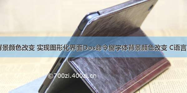 C语言字体背景颜色改变 实现图形化界面Dos命令窗字体背景颜色改变 C语言system函数