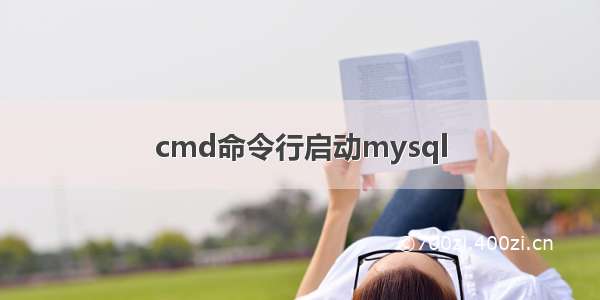 cmd命令行启动mysql