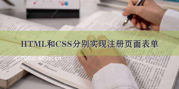 HTML和CSS分别实现注册页面表单