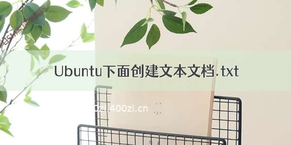 Ubuntu下面创建文本文档.txt