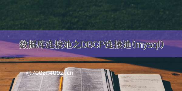 数据库连接池之DBCP连接池(mysql)