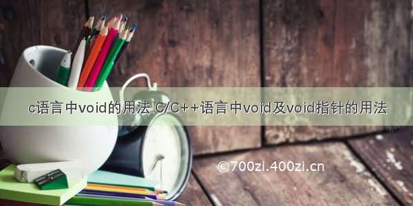 c语言中void的用法 C/C++语言中void及void指针的用法