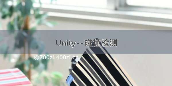 Unity--碰撞检测
