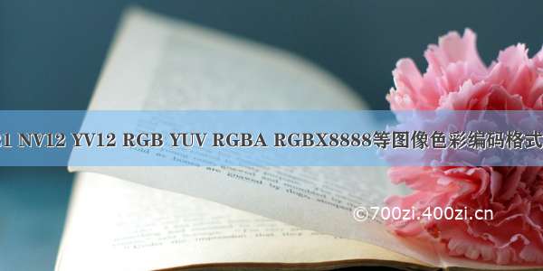 NV21 NV12 YV12 RGB YUV RGBA RGBX8888等图像色彩编码格式区别