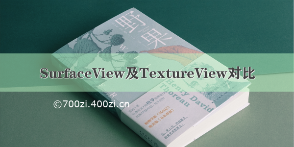 SurfaceView及TextureView对比