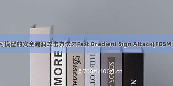 Pytorch对机器学习模型的安全漏洞攻击方法之Fast Gradient Sign Attack(FGSM 快速梯度符号攻击)