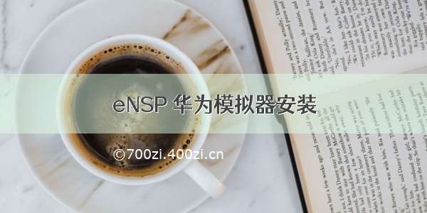 eNSP 华为模拟器安装