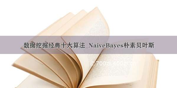 数据挖掘经典十大算法_NaiveBayes朴素贝叶斯