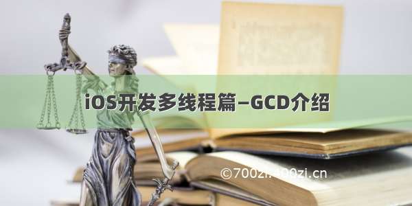 iOS开发多线程篇—GCD介绍