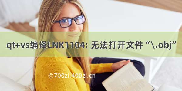 qt+vs编译LNK1104: 无法打开文件“\.obj”