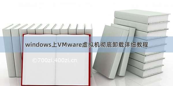 windows上VMware虚拟机彻底卸载详细教程