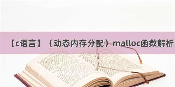 【c语言】（动态内存分配）malloc函数解析