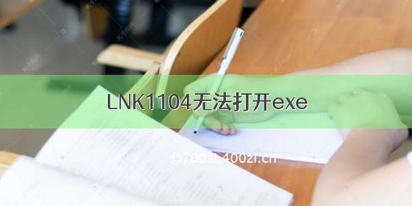 LNK1104无法打开exe