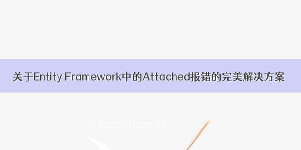 关于Entity Framework中的Attached报错的完美解决方案