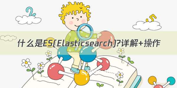 什么是ES(Elasticsearch)?详解+操作