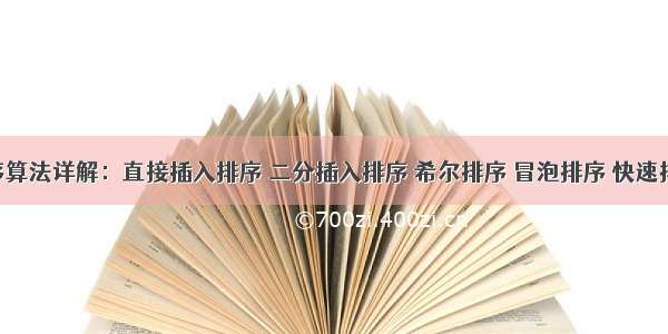 八大排序算法详解：直接插入排序 二分插入排序 希尔排序 冒泡排序 快速排序 选择