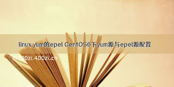 linux yum的epel CentOS6下yum源与epel源配置