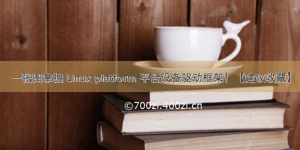 一张图掌握 Linux platform 平台设备驱动框架！【建议收藏】