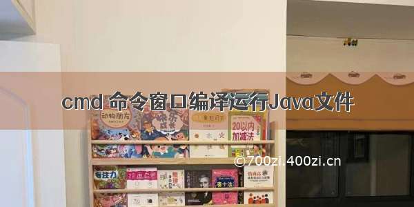 cmd 命令窗口编译运行Java文件