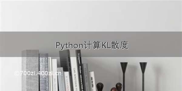 Python计算KL散度