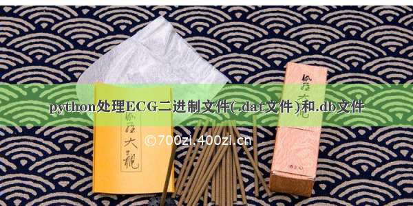 python处理ECG二进制文件(.dat文件)和.db文件