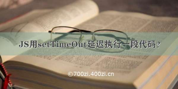 JS用setTimeOut延迟执行一段代码？