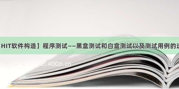 【HIT软件构造】程序测试——黑盒测试和白盒测试以及测试用例的选择