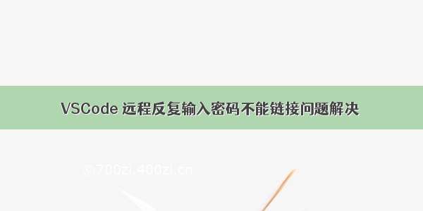 VSCode 远程反复输入密码不能链接问题解决