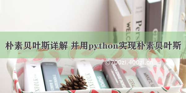 朴素贝叶斯详解 并用python实现朴素贝叶斯