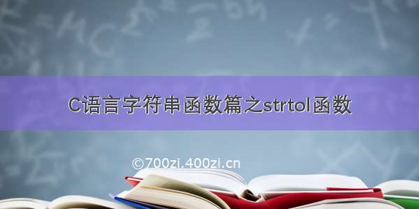 C语言字符串函数篇之strtol函数