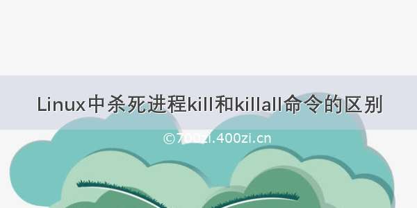 Linux中杀死进程kill和killall命令的区别