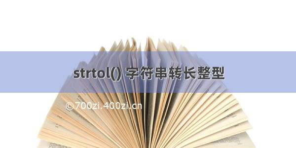 strtol() 字符串转长整型