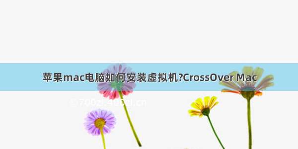 苹果mac电脑如何安装虚拟机?CrossOver Mac