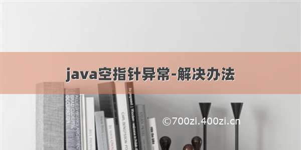 java空指针异常-解决办法