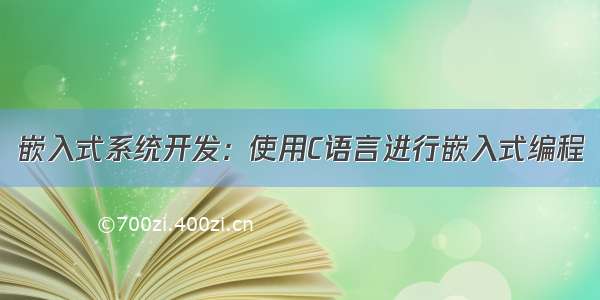 嵌入式系统开发：使用C语言进行嵌入式编程