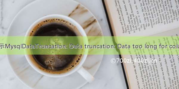 【异常】MySQL提示MysqlDataTruncation: Data truncation: Data too long for column ‘name‘ at row 1