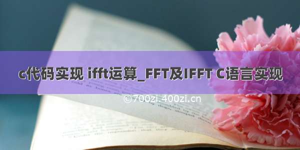 c代码实现 ifft运算_FFT及IFFT C语言实现