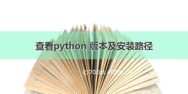 查看python 版本及安装路径