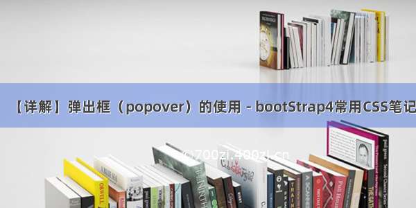 【详解】弹出框（popover）的使用 - bootStrap4常用CSS笔记