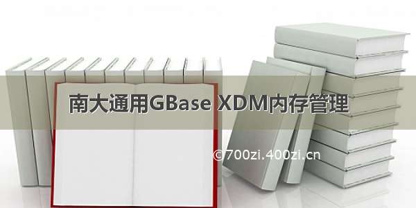 南大通用GBase XDM内存管理