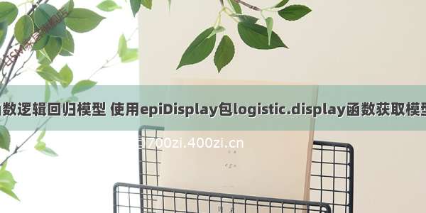 R语言glm函数逻辑回归模型 使用epiDisplay包logistic.display函数获取模型汇总统计信