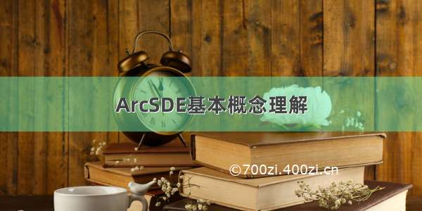 ArcSDE基本概念理解