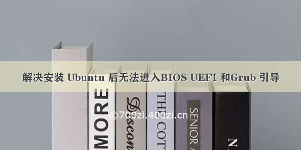 解决安装 Ubuntu 后无法进入BIOS UEFI 和Grub 引导