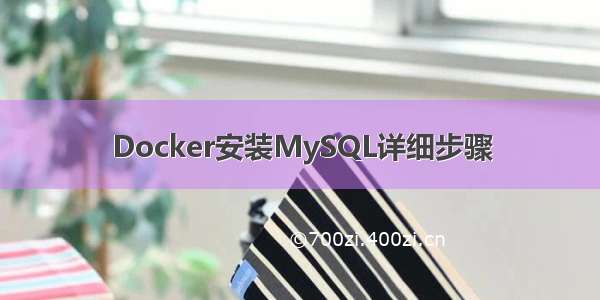 Docker安装MySQL详细步骤