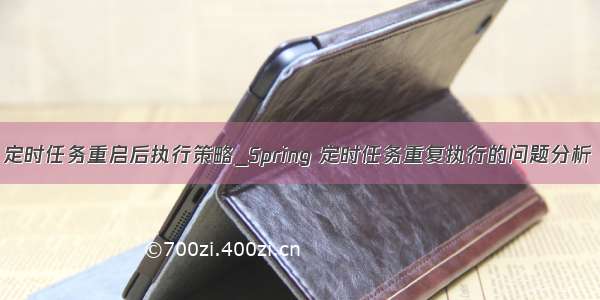 定时任务重启后执行策略_Spring 定时任务重复执行的问题分析